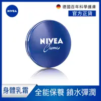 在飛比找蝦皮商城優惠-【NIVEA 妮維雅】妮維雅霜150ml(小藍罐/身體乳霜)