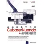 電腦音樂工作站CUBASE/NUENDO使用速成教程