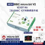 BBC MICRO:BIT V2.0 IOT KIT 物聯網套件組 含範例課程(含MICRO BIT V2)