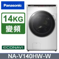 在飛比找蝦皮購物優惠-【Panasonic 國際牌】 NA-V140HW-W 14