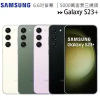 在飛比找樂天市場購物網優惠-SAMSUNG Galaxy S23+ 5G (8G/512