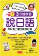 3分鐘學會說日語-可以馬上開口說的日語（附MP3） (二手書)