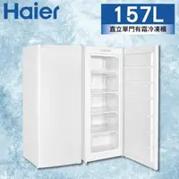 在飛比找森森購物網優惠-Haier海爾 4尺8 直立式單門有霜冷凍櫃157公升 (H