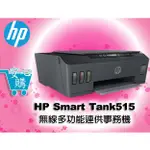 [安心購] HP SMART TANK 515 無線多功能連供事務機