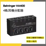 【韋伯樂器】BEHRINGER HA400 耳機分配器 四軌輸出 四支耳機可用 保固一年 私訊聊聊優惠價