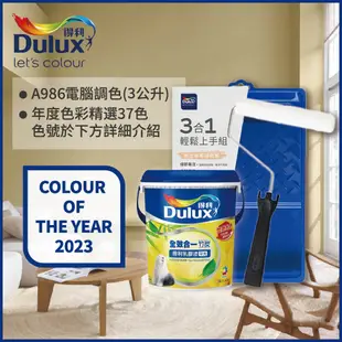 【Dulux得利塗料】A986K 全效合一竹炭乳膠漆 2023年度色系 電腦調色（3公升含3件組工具）