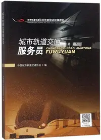 在飛比找Yahoo!奇摩拍賣優惠-城市軌道交通服務員 中國城市軌道交通協會 2019-2 西南