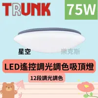 在飛比找蝦皮購物優惠-[樂克斯]LED 壯格 75W 遙控吸頂燈 調光調色 調光調