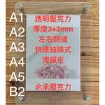 壓克力海報夾 左右抽換式海報夾3+3 （直式、橫式）圓角防刺 A1、A2、A3、A4、A5、B2抽換式海報夾 永承壓克力