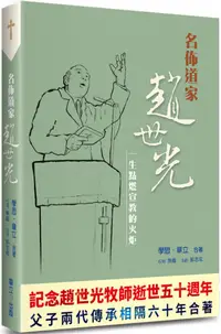 在飛比找PChome24h購物優惠-名佈道家趙世光：一生點燃宣教的火炬