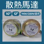 💗新莊實體門市💗風扇馬達 10吋 12吋 散熱馬達 冷凍庫 冷凍 冰箱 110V / 220V通用