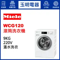 在飛比找蝦皮購物優惠-德國MIELE洗衣機9KG、溫水滾筒洗衣機 WCG120