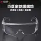 【達利商城】全透明護目鏡 防刮防疫 護目鏡 工業防護眼鏡 (8折)