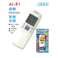 在飛比找蝦皮購物優惠-普騰 PROTON 專用冷氣遙控器 AI-R1(AR-R1)