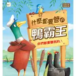 [全新]《什麼都要管的鴨霸王: 你們都要聽我的》｜原價300｜東雨｜愛子森林