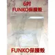 逢甲爆米花玩具店 全新 特價 FUNKO POP 6吋 保護殼 單個 透明 透光度夠 硬度夠 FUNKO專用殼