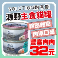 在飛比找樂天市場購物網優惠-⭐寵黨首選- SOLUTION耐吉斯 源野獵食客主食貓罐 8