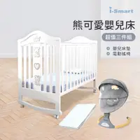 在飛比找PChome24h購物優惠-【i-Smart】熊可愛多功能嬰兒床+杜邦床墊8公分+自動搖