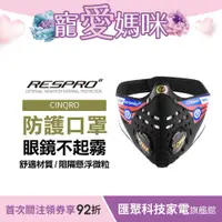 在飛比找蝦皮商城優惠-英國 RESPRO CINQRO 運動款多重防護口罩( 黑色