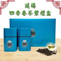 在飛比找蝦皮購物優惠-延禧茶葉禮盒【春氛茶舖】茶葉 禮盒 送禮 泡茶 紅茶 綠茶 