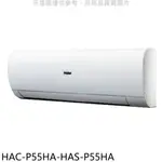 海爾變頻冷暖分離式冷氣9坪HAC-P55HA-HAS-P55HA(含標準安裝三年安裝保固加) 大型配送