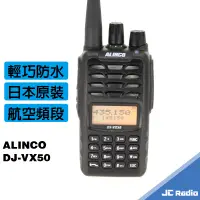 在飛比找蝦皮商城優惠-ALINCO DJ-VX50 防水防塵 雙頻無線電對講機 A