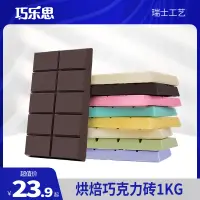 在飛比找淘寶網優惠-巧樂思黑白粉巧克力烘焙大板磚塊1KG 蛋糕原材料散裝（代可可
