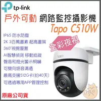 在飛比找蝦皮購物優惠-《 原廠 戶外防水可動 wifi⭐遠端監控 》tp-link