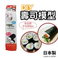 在飛比找樂天市場購物網優惠-日本製 紫菜包飯 壽司專用 料理用具 壽司模具 DIY 壽司