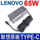 LENOVO 65W 原廠 變壓器 TYPE-C 長條款 T470 T480 T495 T570 T580 T590 A275 A285 A475 A485 E480 E485 E490 E490S