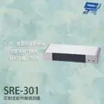 昌運監視器 GARRISON SRE-301 反射式紅外線偵測器 檢知距離2.7M內