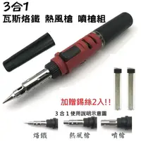在飛比找樂天市場購物網優惠-3合1紅色瓦斯專業烙鐵 DIY熱風槍 噴槍 烙鐵筆 焊錫筆 