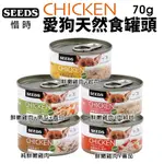 【單罐】SEEDS 惜時 聖萊西 CHICKEN愛狗天然食 70G 副食罐 狗罐♡犬貓大集合♥