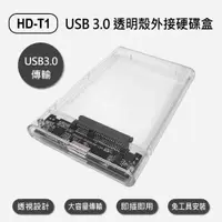 在飛比找樂天市場購物網優惠-HD-T1 USB 3.0 透明殼外接硬碟盒 大容量傳輸 透