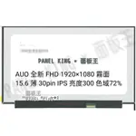 【面板王 X PANEL KING】B156HAN02.4 全新A+ 薄 FHD IPS 72%亮度300霧面 筆電螢幕