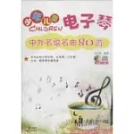 少年兒童電子琴中外名歌名曲80首(本書適用於電子琴、手風琴、口風琴、吉他、鋼琴等樂器演奏)