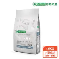 在飛比找ETMall東森購物網優惠-【自然本色】小型成犬亮白無穀白魚+磷蝦配方1.5kg