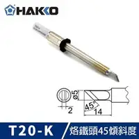 在飛比找良興EcLife購物網優惠-HAKKO T20-K 烙鐵頭