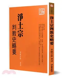 在飛比找三民網路書店優惠-淨土宗判教史略要