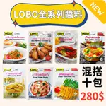 【組合優惠】 LOBO-全系列醬料包 / 調味粉 / 烤肉醃粉