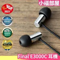 在飛比找樂天市場購物網優惠-日本 Final E3000 耳道式耳機 有線耳機 入耳式 