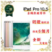 在飛比找ETMall東森購物網優惠-【二級福利品】Apple 蘋果 iPad Pro 10.5吋