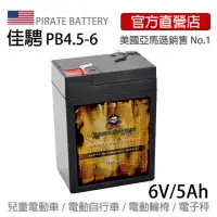 在飛比找momo購物網優惠-【美國佳騁 PIRATE BATTERY】電動車電池4.5-