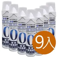 在飛比找momo購物網優惠-【E-GMED 醫技】【9入組】醫技O2純氧隨身瓶 氧氣罐 