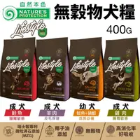 在飛比找蝦皮購物優惠-NATURES 自然本色 無穀物犬糧400G 腸胃敏感狗｜皮