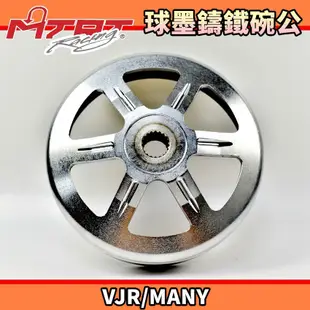 MTRT 台北車業 球墨鑄鐵碗公 碗公 離合器外蓋 適用 VJR MANY 魅力 110