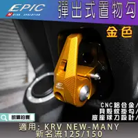 在飛比找蝦皮商城精選優惠-EPIC |  金色 彈出式掛鉤 前置物勾 機車掛鉤 掛勾 