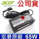 公司貨 Acer 65W 原廠變壓器 V3-574TG V3-731 V3-772G V5-121 (9.4折)