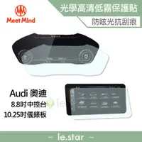 在飛比找蝦皮商城優惠-Meet Mind 光學汽車高清低霧螢幕保護貼 Audi Q