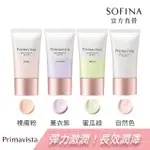 【SOFINA 蘇菲娜】全新上市★PRIMAVISTA鎖水膜力妝前修飾乳(25G)